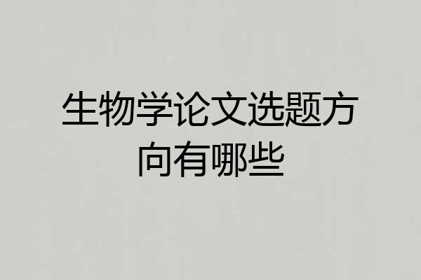 生物学论文选题方向有哪些
