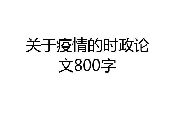 关于疫情的时政论文800字