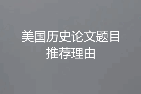 美国历史论文题目推荐理由