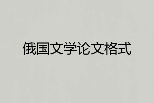 俄国文学论文格式