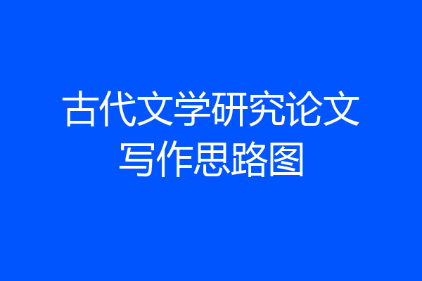 古代文学研究论文写作思路图