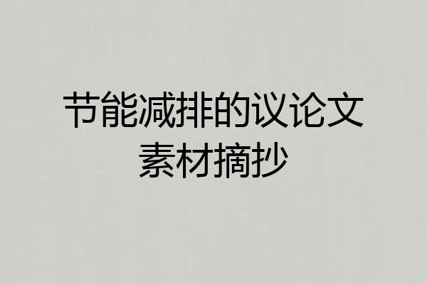 节能减排的议论文素材摘抄