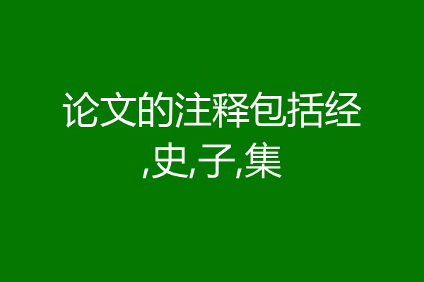 论文的注释包括经,史,子,集