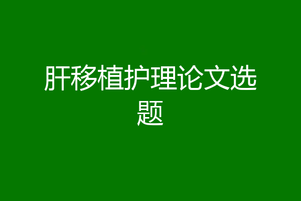 肝移植护理论文选题