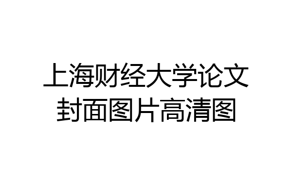 上海财经大学论文封面图片高清图