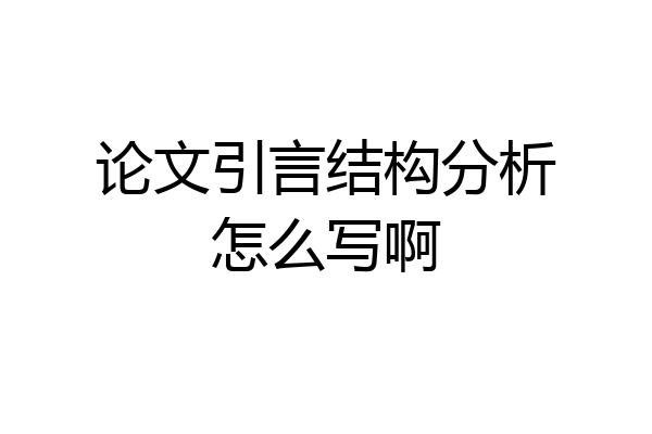 论文引言结构分析怎么写啊