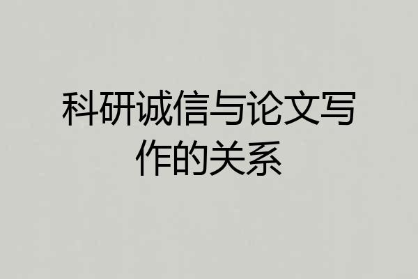 科研诚信与论文写作的关系
