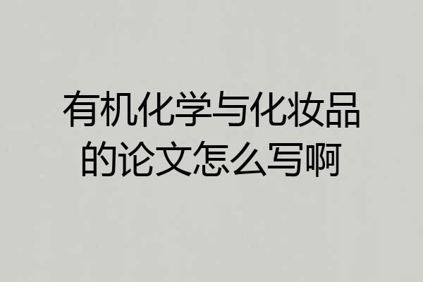 有机化学与化妆品的论文怎么写啊