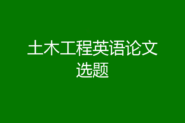 土木工程英语论文选题