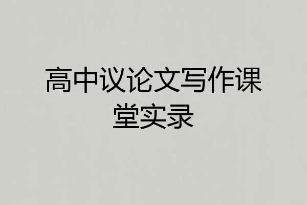 高中议论文写作课堂实录