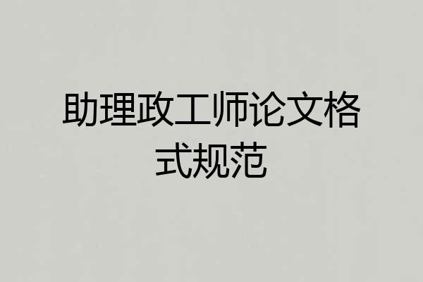 助理政工师论文格式规范