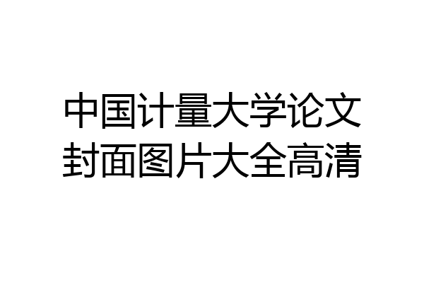 中国计量大学论文封面图片大全高清