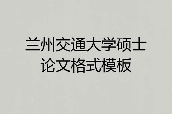 兰州交通大学硕士论文格式模板