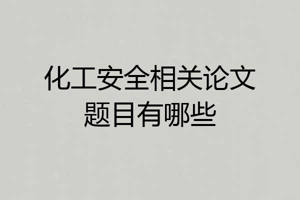 化工安全相关论文题目有哪些