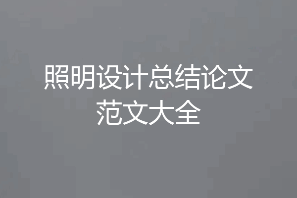 照明设计总结论文范文大全