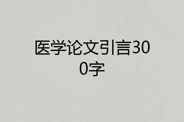 医学论文引言300字