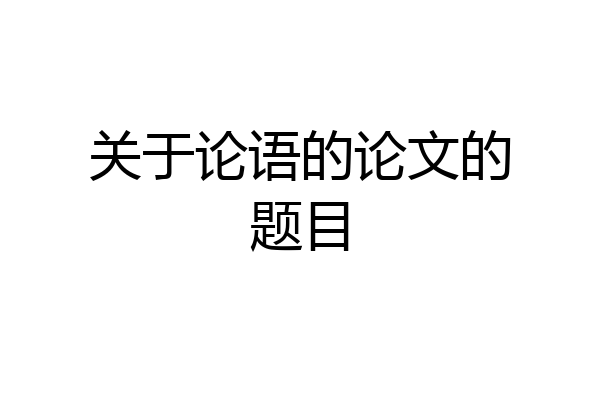 关于论语的论文的题目