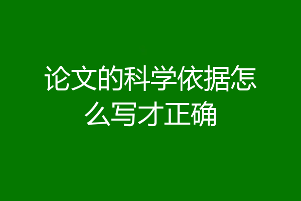 论文的科学依据怎么写才正确