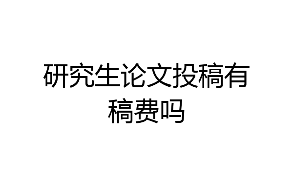 研究生论文投稿有稿费吗