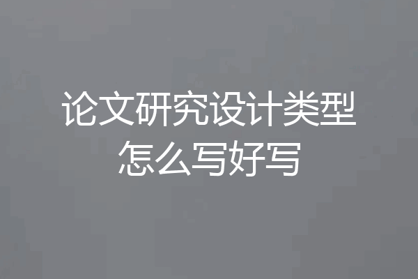 论文研究设计类型怎么写好写