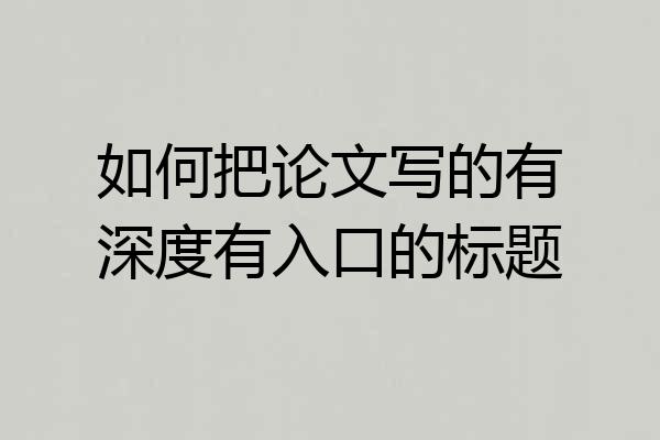 如何把论文写的有深度有入口的标题