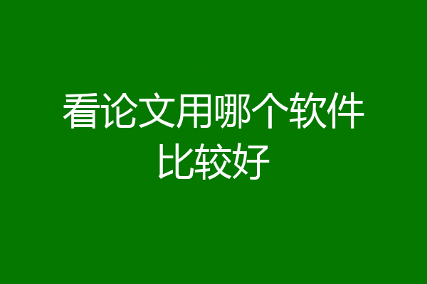 看论文用哪个软件比较好