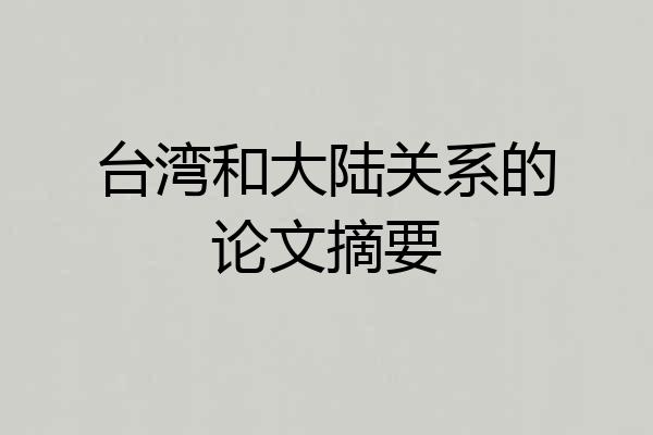 台湾和大陆关系的论文摘要