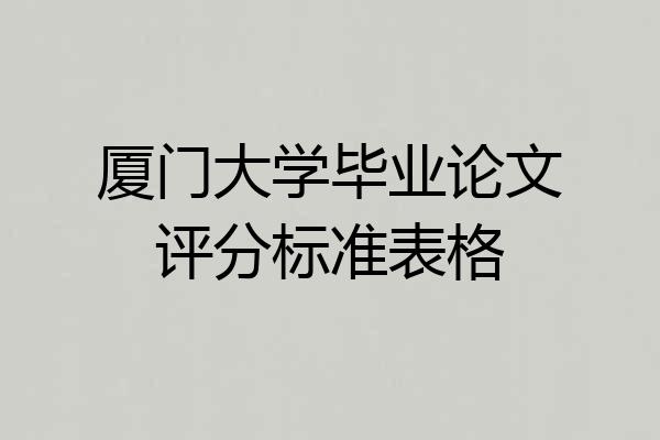 厦门大学毕业论文评分标准表格