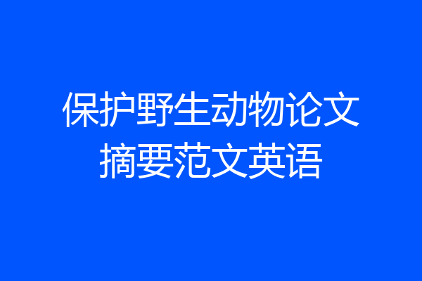 保护野生动物论文摘要范文英语