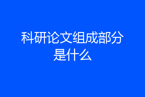 科研论文组成部分是什么