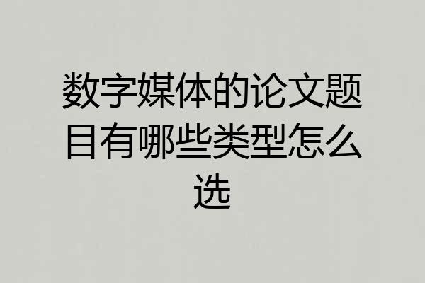 数字媒体的论文题目有哪些类型怎么选
