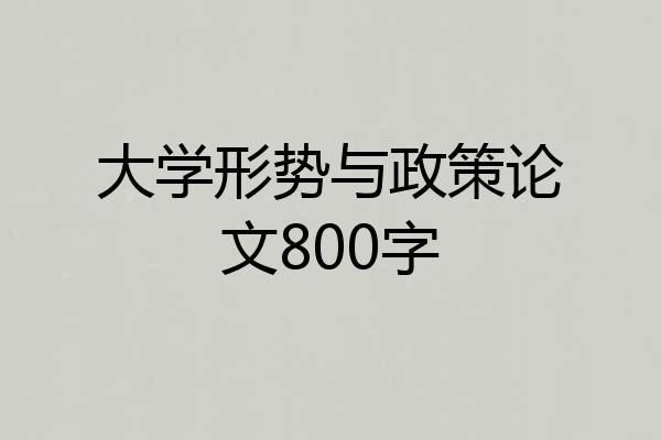 大学形势与政策论文800字