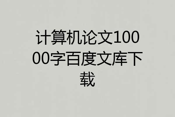 计算机论文10000字百度文库下载