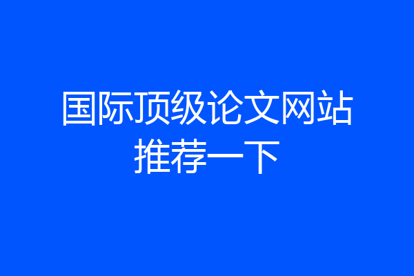 国际顶级论文网站推荐一下