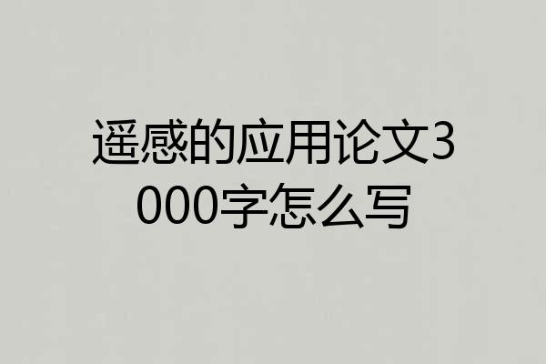 遥感的应用论文3000字怎么写