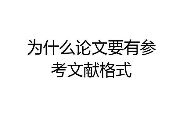为什么论文要有参考文献格式