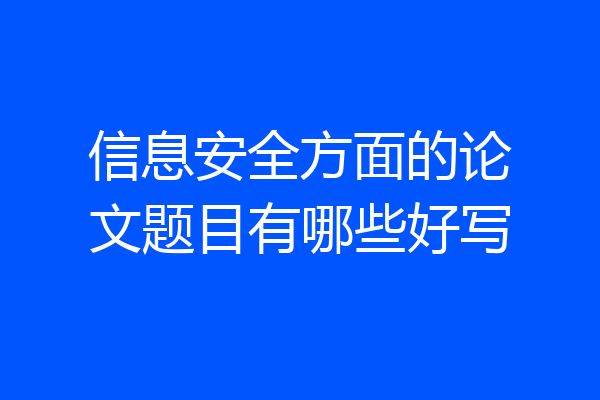 信息安全方面的论文题目有哪些好写