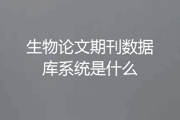 生物论文期刊数据库系统是什么