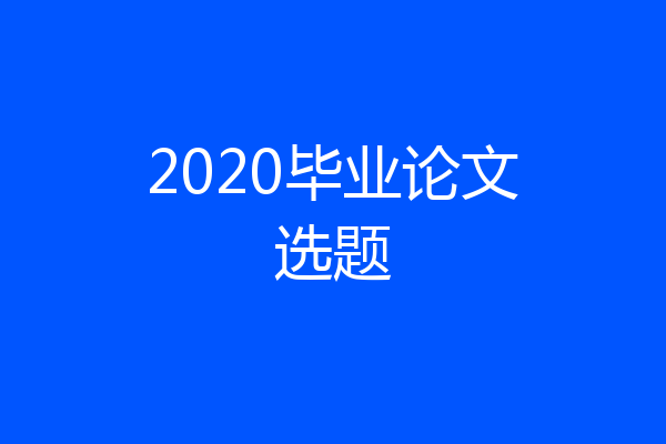 2020毕业论文选题