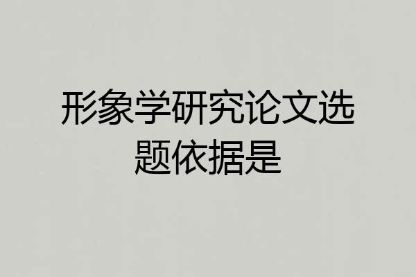 形象学研究论文选题依据是