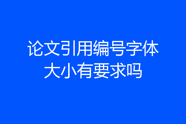 论文引用编号字体大小有要求吗