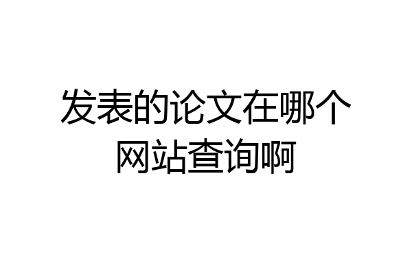发表的论文在哪个网站查询啊