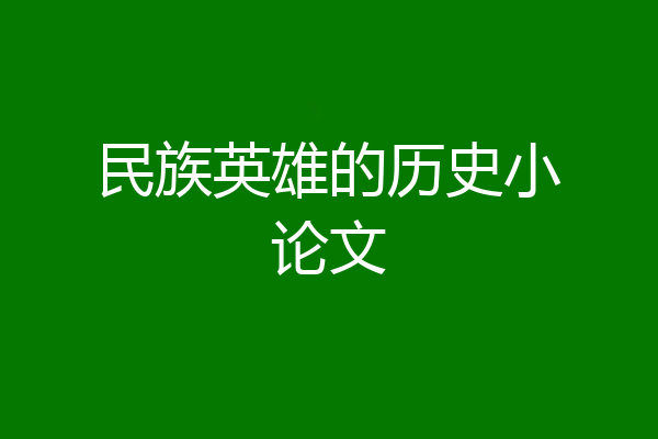 民族英雄的历史小论文