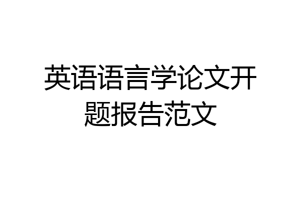英语语言学论文开题报告范文