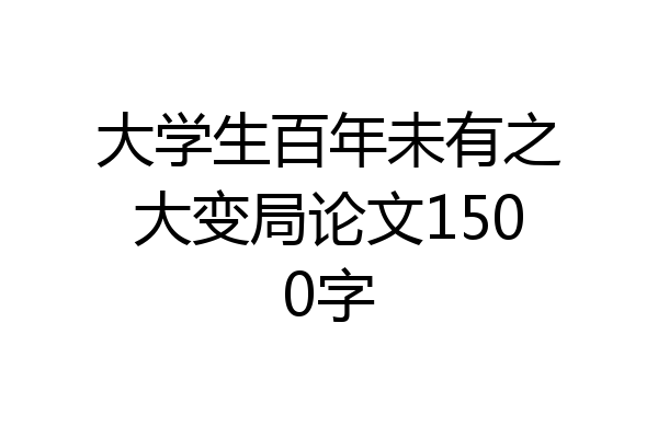大学生百年未有之大变局论文1500字