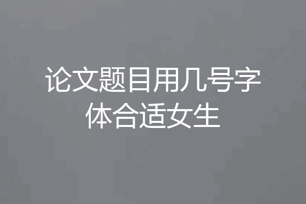 论文题目用几号字体合适女生