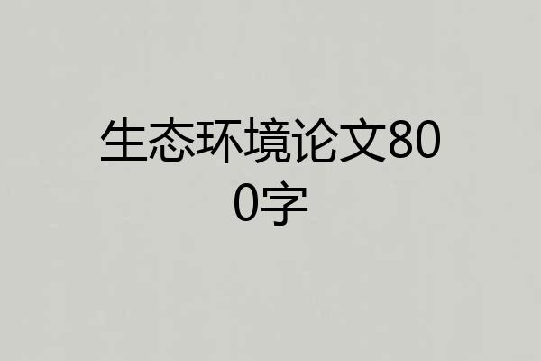 生态环境论文800字
