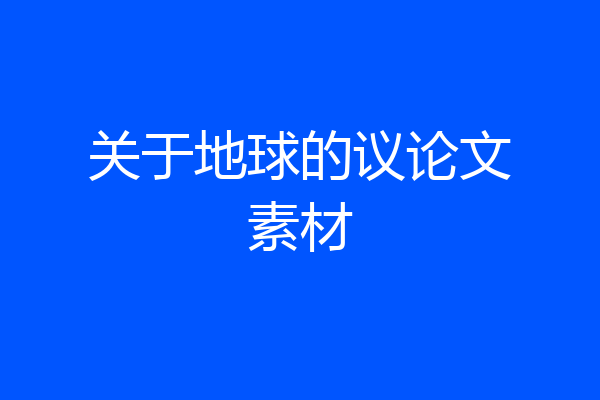关于地球的议论文素材