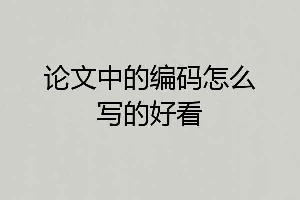 论文中的编码怎么写的好看