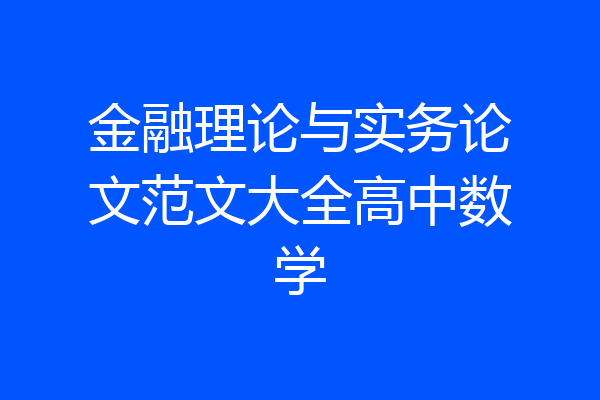 金融理论与实务论文范文大全高中数学